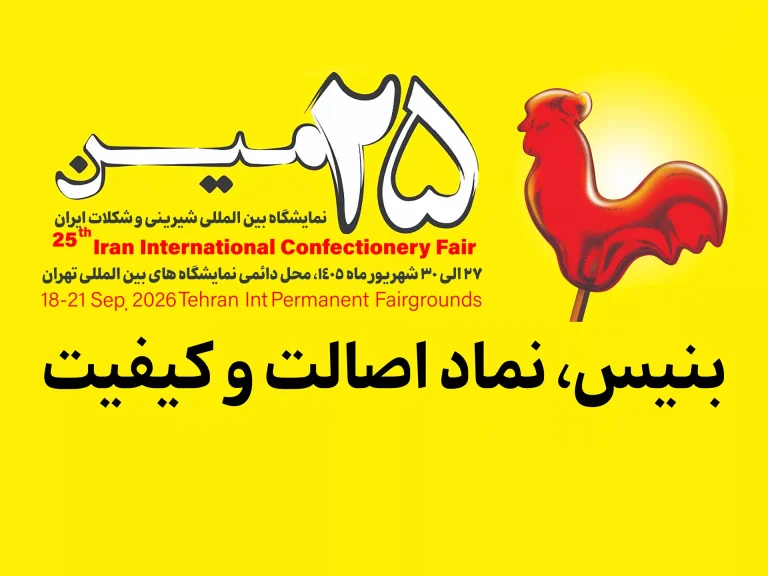 دعوت‌نامه بنیس به بیست‌وپنجمین نمایشگاه شیرینی و شکلات ایران