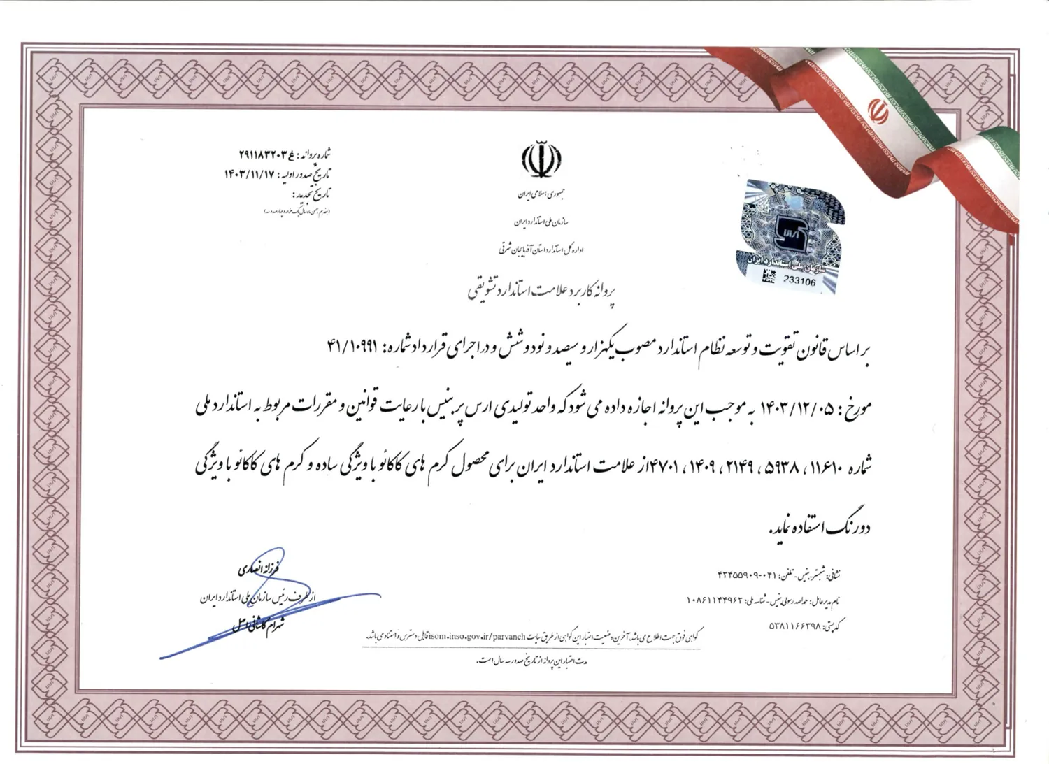 گواهی استاندارد تشویقی ارس پر بنیس