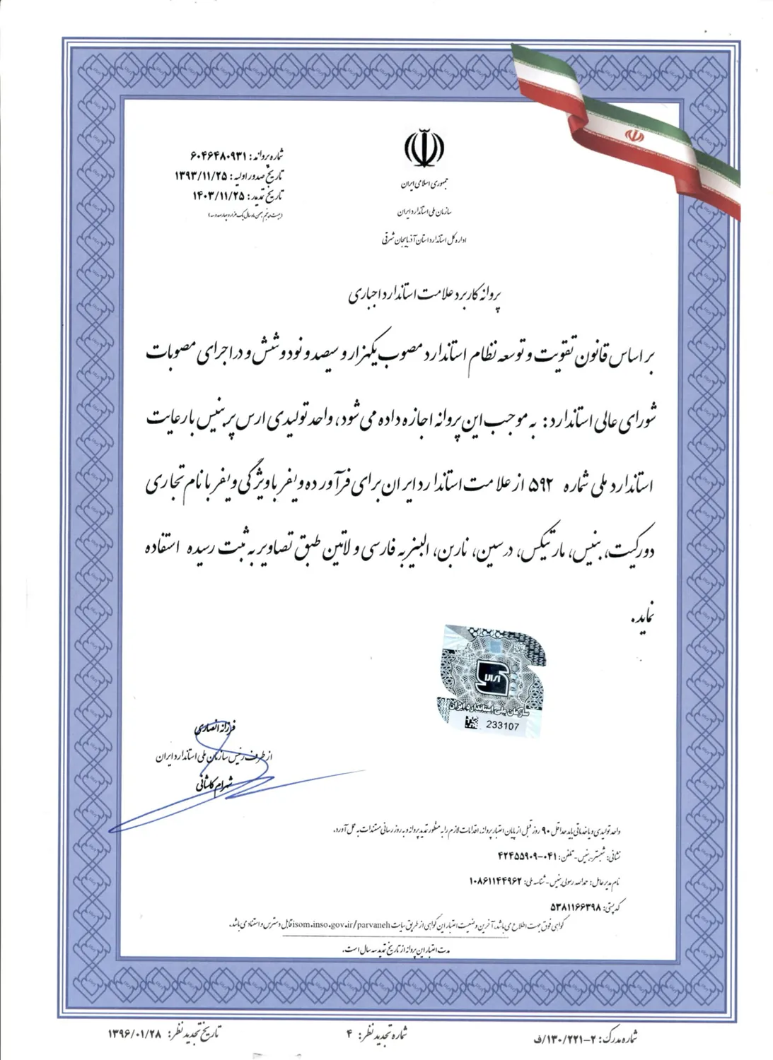پروانه استاندارد ویفر بنیس